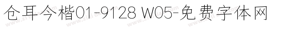 仓耳今楷01-9128 W05字体转换